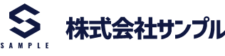 株式会社サンプル